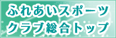 ふれあいスポーツクラブ総合トップへ