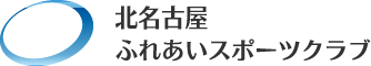 北名古屋ふれあいスポーツクラブ