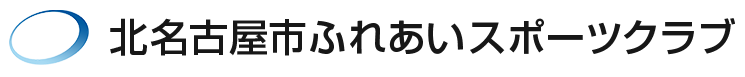 北名古屋市ふれあいスポーツクラブ